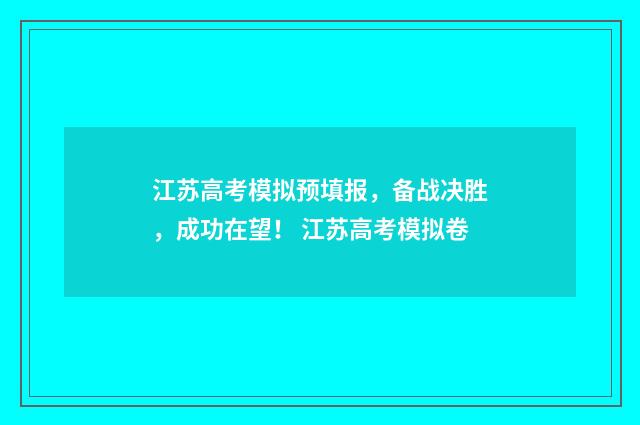 江苏高考模拟预填报，备战决胜，成功在望！ 江苏高考模拟卷