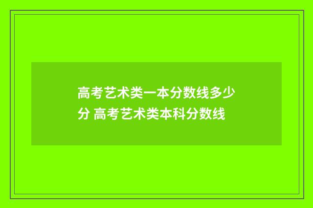 高考艺术类一本分数线多少分 高考艺术类本科分数线