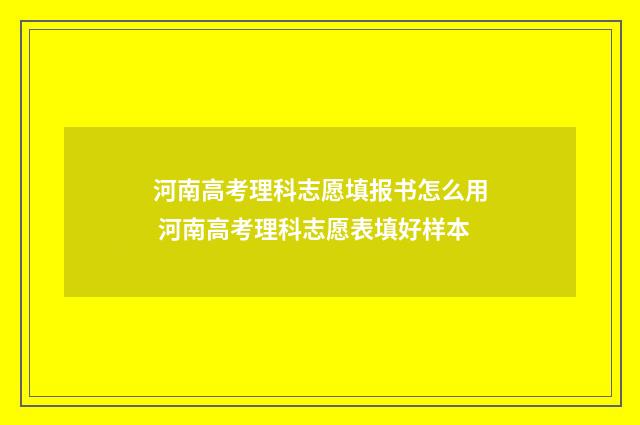 河南高考理科志愿填报书怎么用 河南高考理科志愿表填好样本