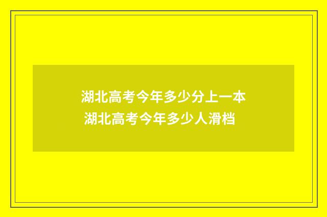 湖北高考今年多少分上一本 湖北高考今年多少人滑档