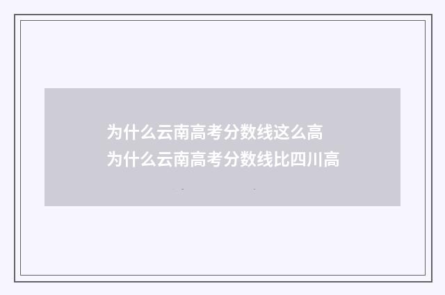 为什么云南高考分数线这么高 为什么云南高考分数线比四川高