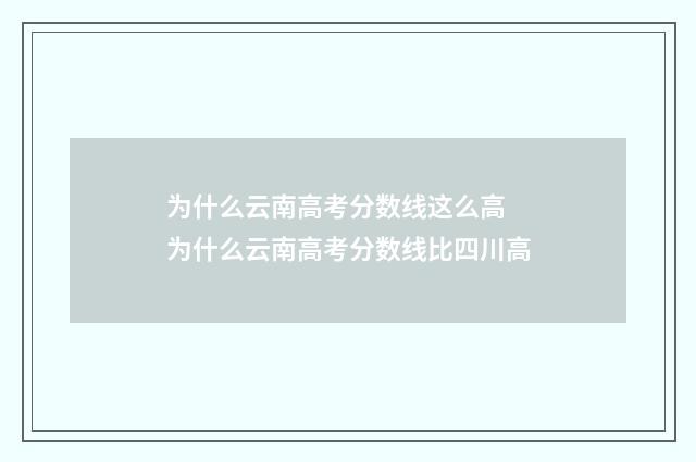 为什么云南高考分数线这么高 为什么云南高考分数线比四川高