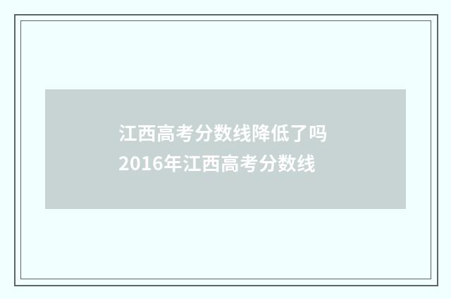 江西高考分数线降低了吗 2016年江西高考分数线