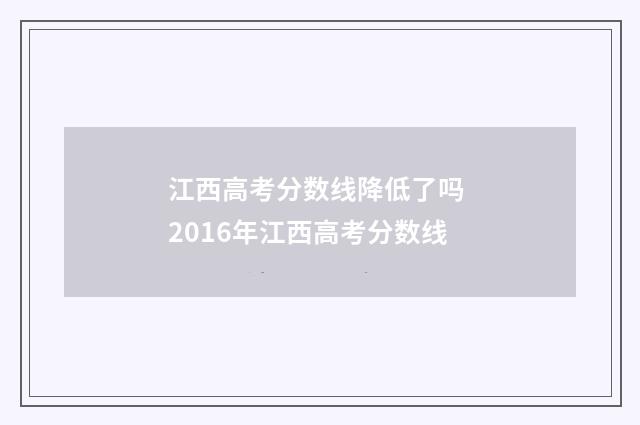 江西高考分数线降低了吗 2016年江西高考分数线