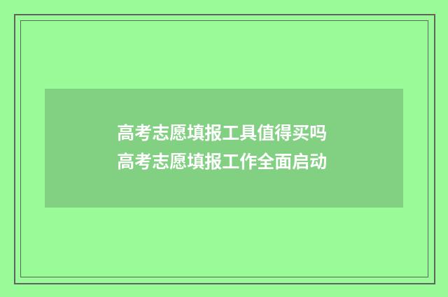 高考志愿填报工具值得买吗 高考志愿填报工作全面启动