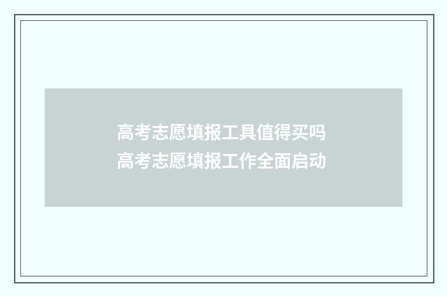 高考志愿填报工具值得买吗 高考志愿填报工作全面启动