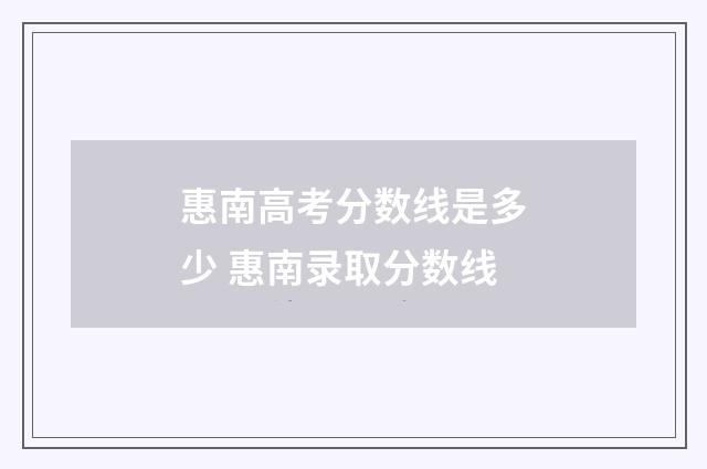 惠南高考分数线是多少 惠南录取分数线