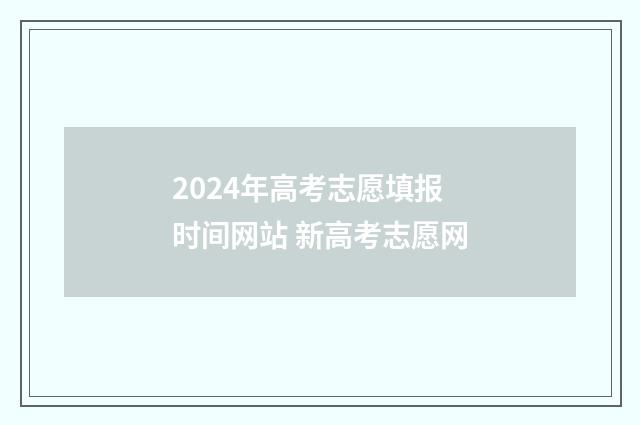 2024年高考志愿填报时间网站 新高考志愿网