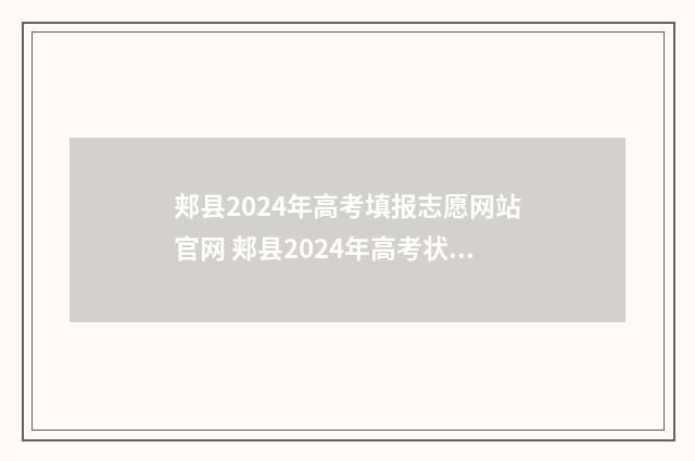 郏县2024年高考填报志愿网站官网 郏县2024年高考状元是谁