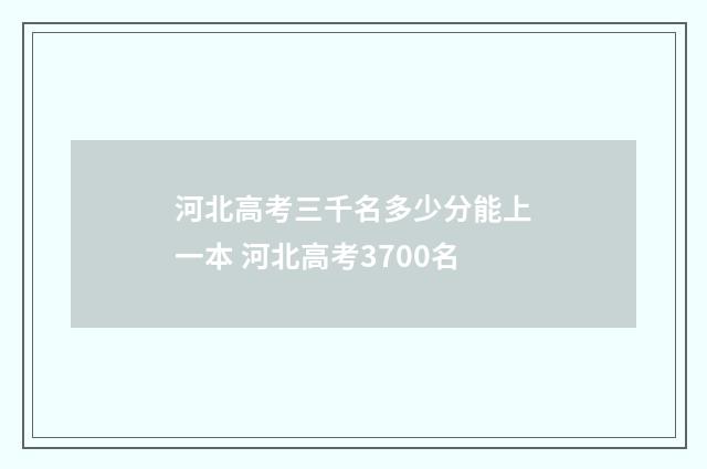 河北高考三千名多少分能上一本 河北高考3700名