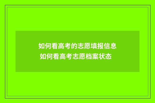 如何看高考的志愿填报信息 如何看高考志愿档案状态