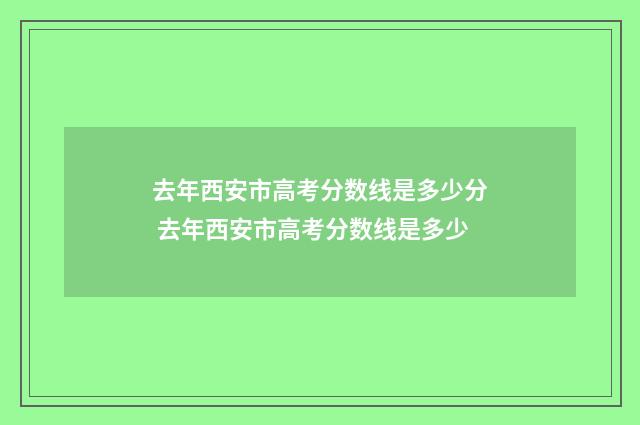 去年西安市高考分数线是多少分 去年西安市高考分数线是多少