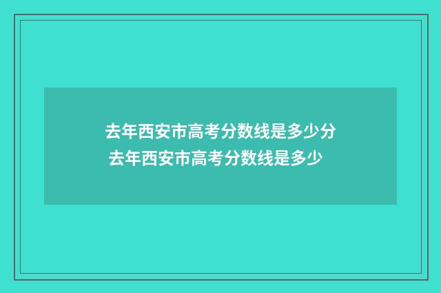 去年西安市高考分数线是多少分 去年西安市高考分数线是多少