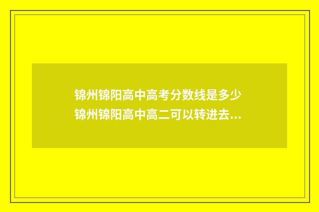 锦州锦阳高中高考分数线是多少 锦州锦阳高中高二可以转进去吗学生