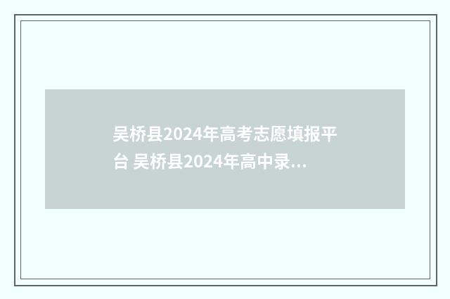 吴桥县2024年高考志愿填报平台 吴桥县2024年高中录取分数线