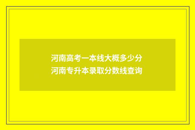河南高考一本线大概多少分 河南专升本录取分数线查询