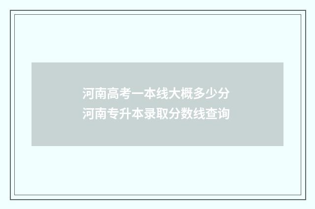 河南高考一本线大概多少分 河南专升本录取分数线查询