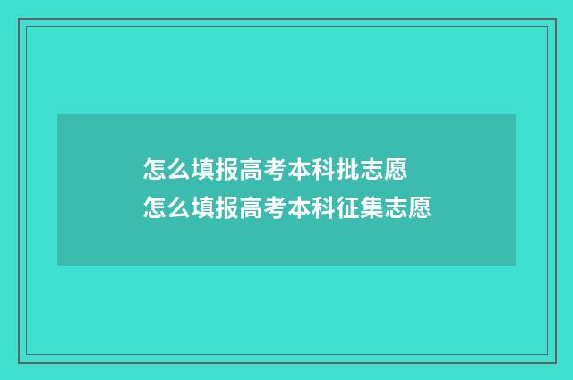 怎么填报高考本科批志愿 怎么填报高考本科征集志愿