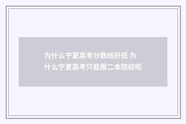 为什么宁夏高考分数线好低 为什么宁夏高考只能报二本院校呢