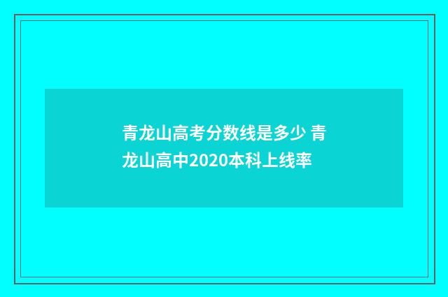 青龙山高考分数线是多少 青龙山高中2020本科上线率