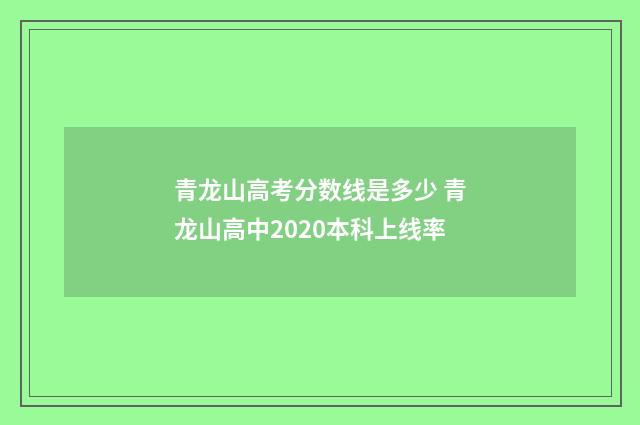 青龙山高考分数线是多少 青龙山高中2020本科上线率