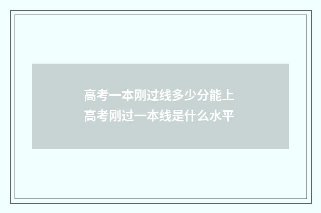 高考一本刚过线多少分能上 高考刚过一本线是什么水平