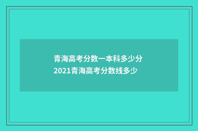 青海高考分数一本科多少分 2021青海高考分数线多少