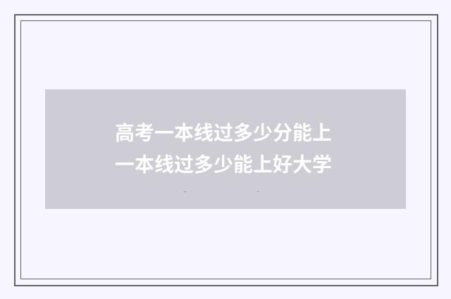 高考一本线过多少分能上 一本线过多少能上好大学