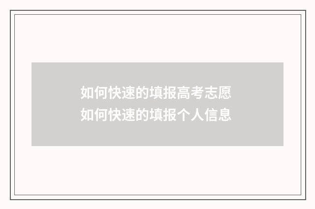 如何快速的填报高考志愿 如何快速的填报个人信息