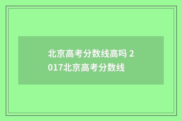 北京高考分数线高吗 2017北京高考分数线