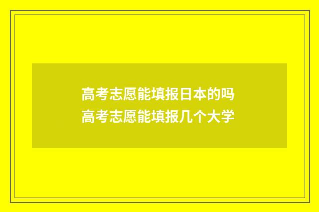 高考志愿能填报日本的吗 高考志愿能填报几个大学