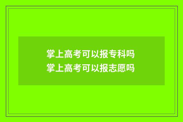 掌上高考可以报专科吗 掌上高考可以报志愿吗