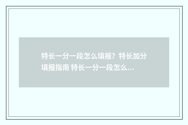 特长一分一段怎么填报？特长加分填报指南 特长一分一段怎么写