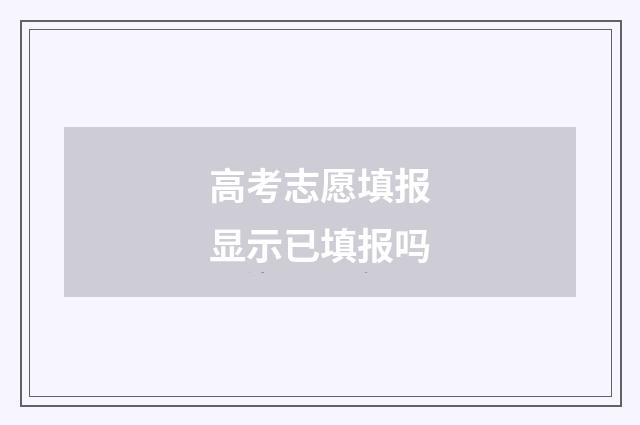 高考志愿填报显示已填报吗