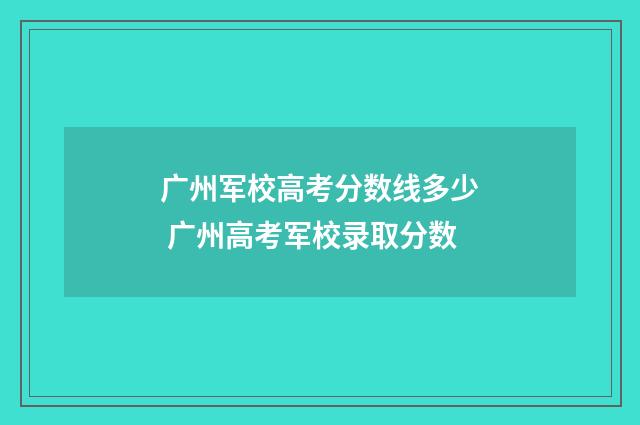 广州军校高考分数线多少 广州高考军校录取分数