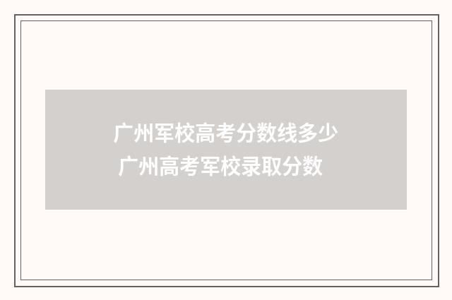 广州军校高考分数线多少 广州高考军校录取分数