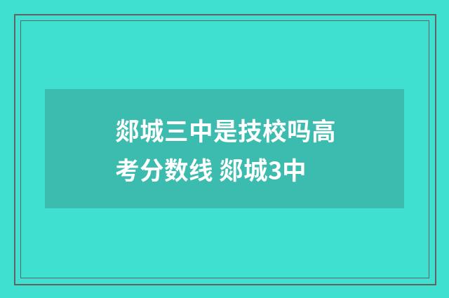 郯城三中是技校吗高考分数线 郯城3中