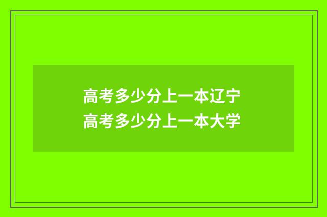 高考多少分上一本辽宁 高考多少分上一本大学