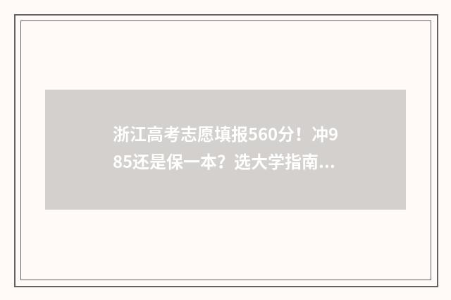 浙江高考志愿填报560分！冲985还是保一本？选大学指南 浙江高考志愿填报有服从调剂吗