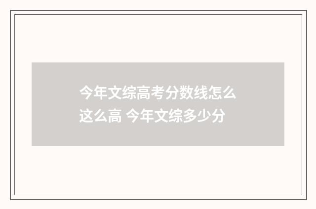 今年文综高考分数线怎么这么高 今年文综多少分