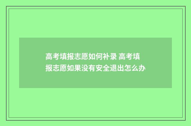 高考填报志愿如何补录 高考填报志愿如果没有安全退出怎么办