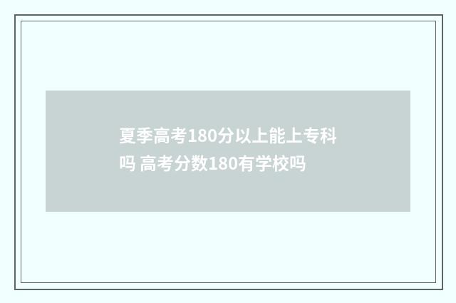 夏季高考180分以上能上专科吗 高考分数180有学校吗