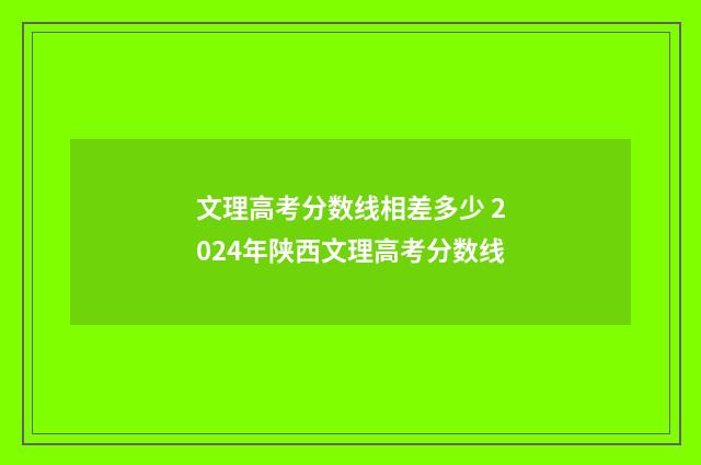 文理高考分数线相差多少 2024年陕西文理高考分数线