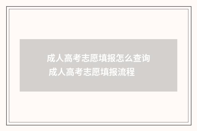 成人高考志愿填报怎么查询 成人高考志愿填报流程
