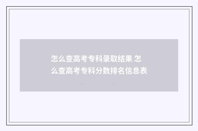 怎么查高考专科录取结果 怎么查高考专科分数排名信息表
