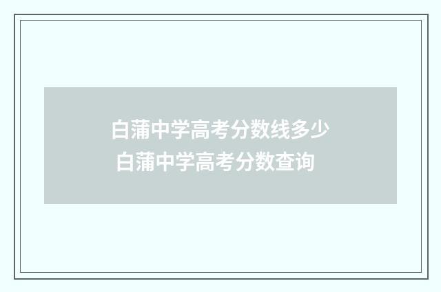 白蒲中学高考分数线多少 白蒲中学高考分数查询