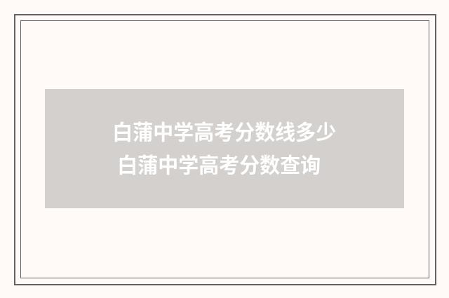 白蒲中学高考分数线多少 白蒲中学高考分数查询