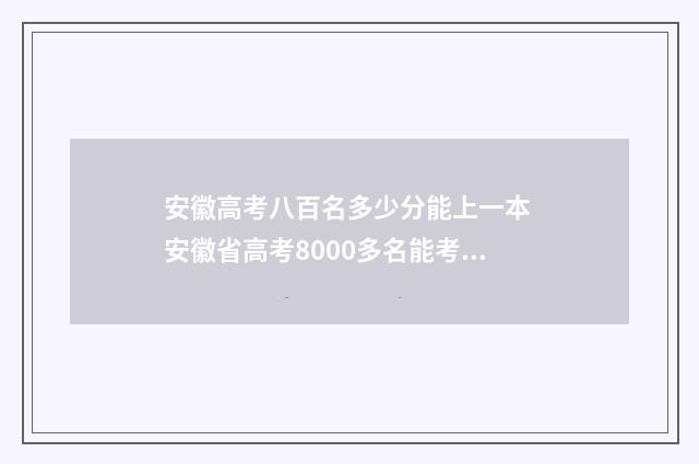 安徽高考八百名多少分能上一本 安徽省高考8000多名能考哪个大学