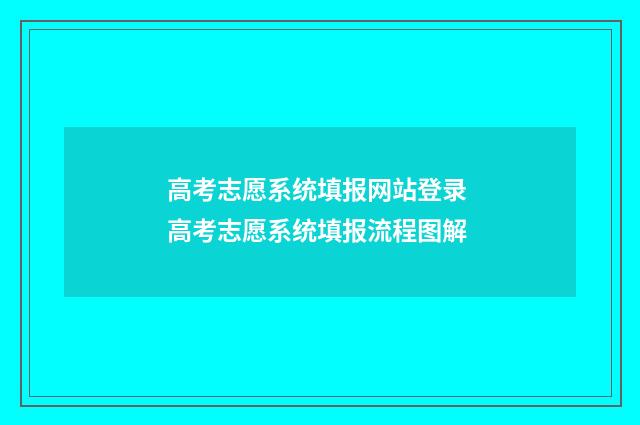 高考志愿系统填报网站登录 高考志愿系统填报流程图解