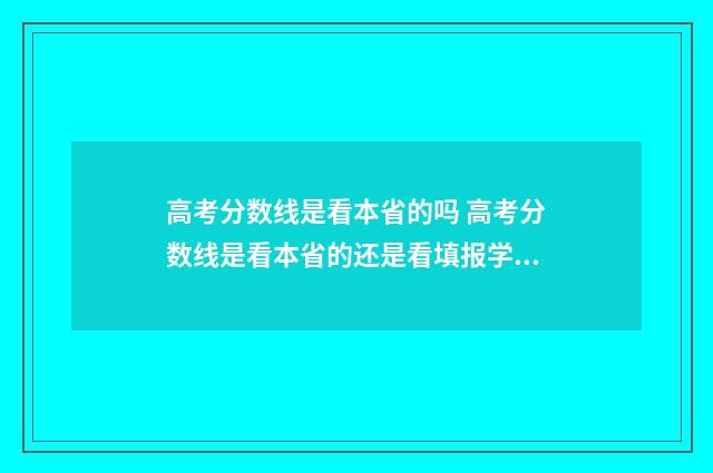 高考分数线是看本省的吗 高考分数线是看本省的还是看填报学校所在省份的